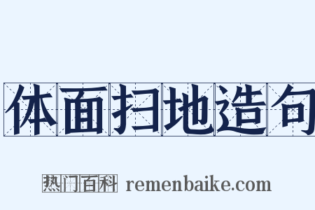 体面扫地造句是什么意思的图片